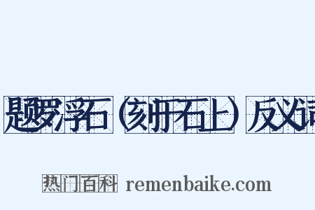 题罗浮石（刻于石上）反义词是什么意思的图片